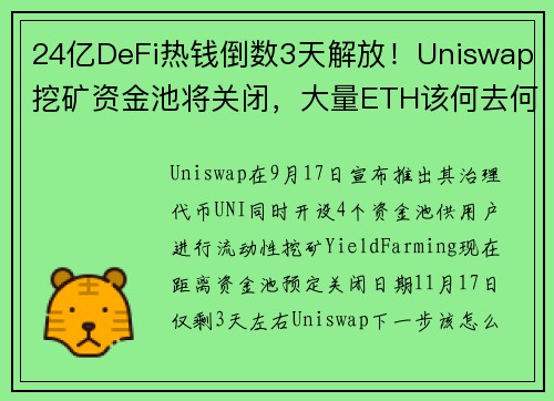 24亿DeFi热钱倒数3天解放！Uniswap挖矿资金池将关闭，大量ETH该何去何从？