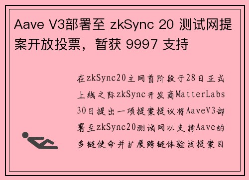 Aave V3部署至 zkSync 20 测试网提案开放投票，暂获 9997 支持