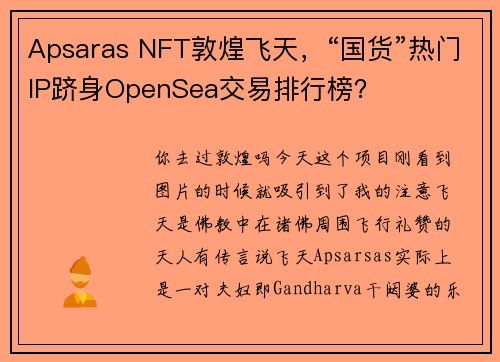 Apsaras NFT敦煌飞天，“国货”热门IP跻身OpenSea交易排行榜？