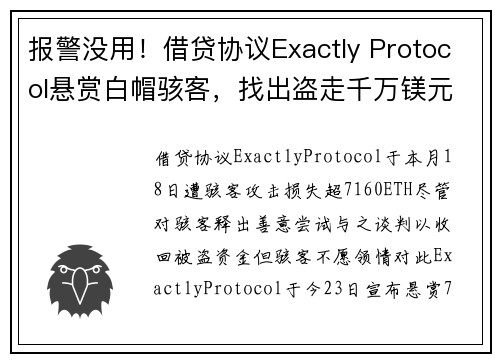 报警没用！借贷协议Exactly Protocol悬赏白帽骇客，找出盗走千万镁元凶