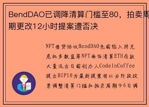 BendDAO已调降清算门槛至80，拍卖周期更改12小时提案遭否决