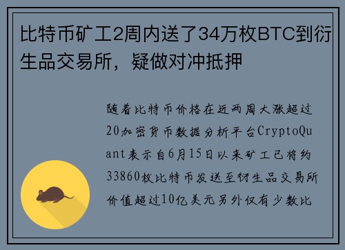 比特币矿工2周内送了34万枚BTC到衍生品交易所，疑做对冲抵押