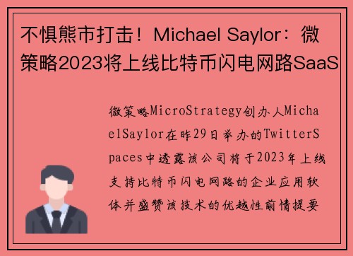 不惧熊市打击！Michael Saylor：微策略2023将上线比特币闪电网路SaaS 解决方案