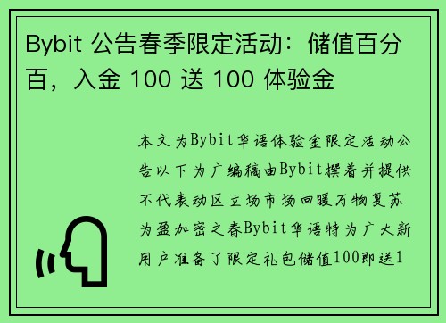 Bybit 公告春季限定活动：储值百分百，入金 100 送 100 体验金