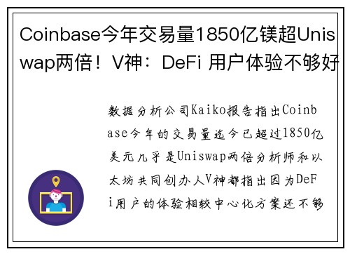 Coinbase今年交易量1850亿镁超Uniswap两倍！V神：DeFi 用户体验不够好