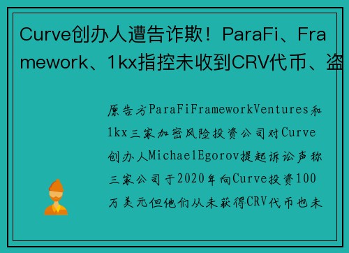 Curve创办人遭告诈欺！ParaFi、Framework、1kx指控未收到CRV代币、盗取商业