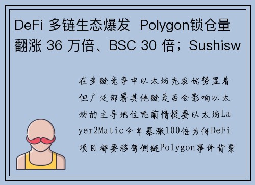 DeFi 多链生态爆发  Polygon锁仓量翻涨 36 万倍、BSC 30 倍；Sushisw