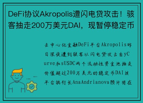 DeFi协议Akropolis遭闪电贷攻击！骇客抽走200万美元DAI，现暂停稳定币资金池