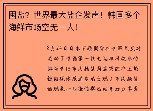 囤盐？世界最大盐企发声！韩国多个海鲜市场空无一人！ 