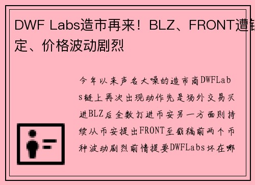 DWF Labs造市再来！BLZ、FRONT遭锁定、价格波动剧烈