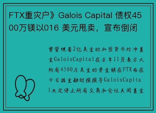 FTX重灾户》Galois Capital 债权4500万镁以016 美元甩卖，宣布倒闭