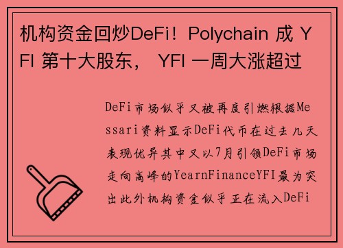 机构资金回炒DeFi！Polychain 成 YFI 第十大股东， YFI 一周大涨超过94