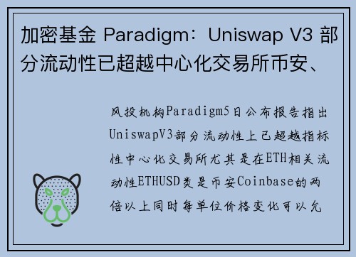 加密基金 Paradigm：Uniswap V3 部分流动性已超越中心化交易所币安、Coinbase