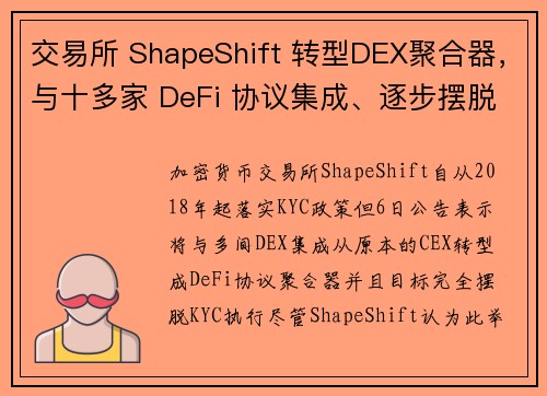 交易所 ShapeShift 转型DEX聚合器，与十多家 DeFi 协议集成、逐步摆脱 KYC 