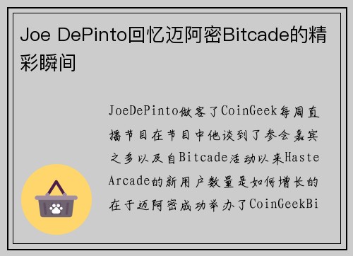 Joe DePinto回忆迈阿密Bitcade的精彩瞬间