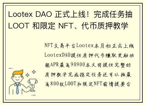 Lootex DAO 正式上线！完成任务抽 LOOT 和限定 NFT、代币质押教学