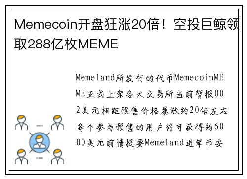 Memecoin开盘狂涨20倍！空投巨鲸领取288亿枚MEME