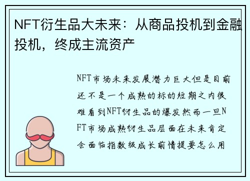 NFT衍生品大未来：从商品投机到金融投机，终成主流资产