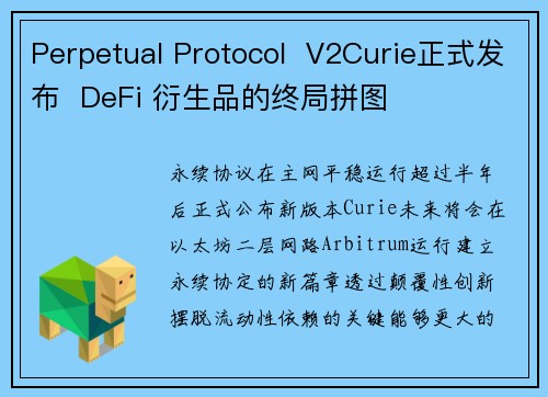 Perpetual Protocol  V2Curie正式发布  DeFi 衍生品的终局拼图