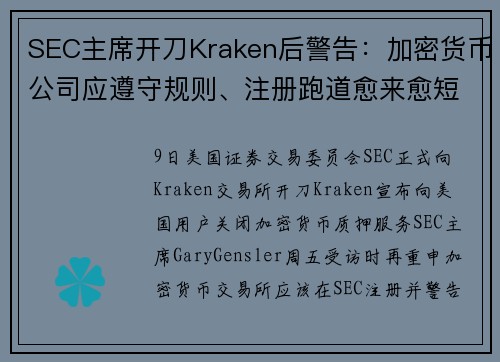 SEC主席开刀Kraken后警告：加密货币公司应遵守规则、注册跑道愈来愈短！