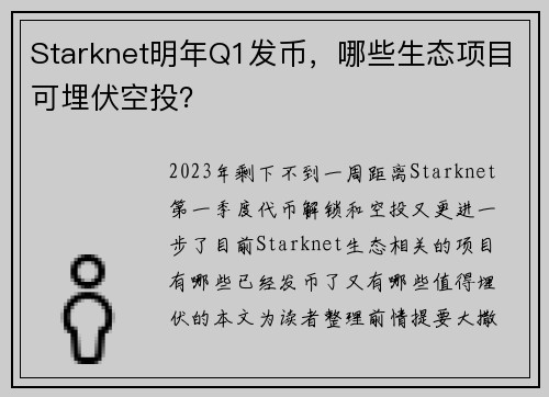 Starknet明年Q1发币，哪些生态项目可埋伏空投？