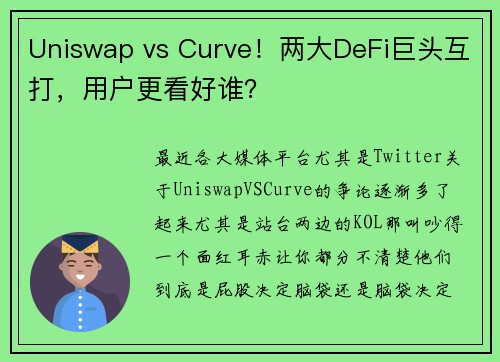 Uniswap vs Curve！两大DeFi巨头互打，用户更看好谁？