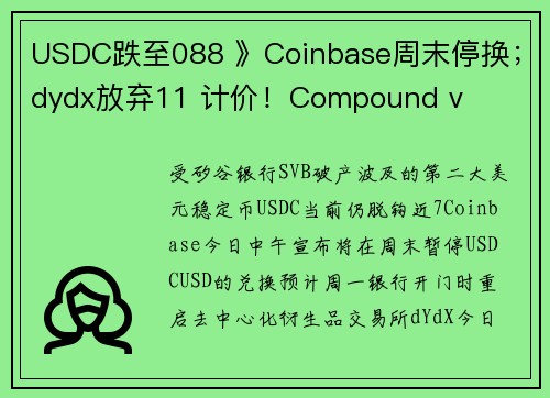 USDC跌至088 》Coinbase周末停换；dydx放弃11 计价！Compound v