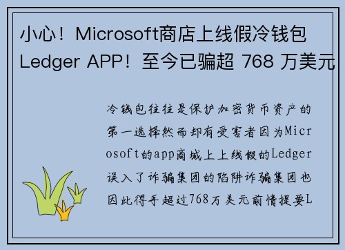 小心！Microsoft商店上线假冷钱包 Ledger APP！至今已骗超 768 万美元