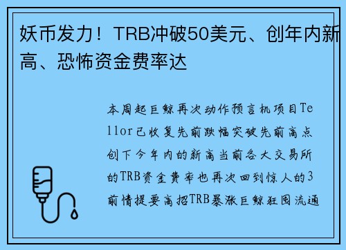 妖币发力！TRB冲破50美元、创年内新高、恐怖资金费率达