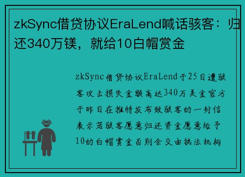 zkSync借贷协议EraLend喊话骇客：归还340万镁，就给10白帽赏金